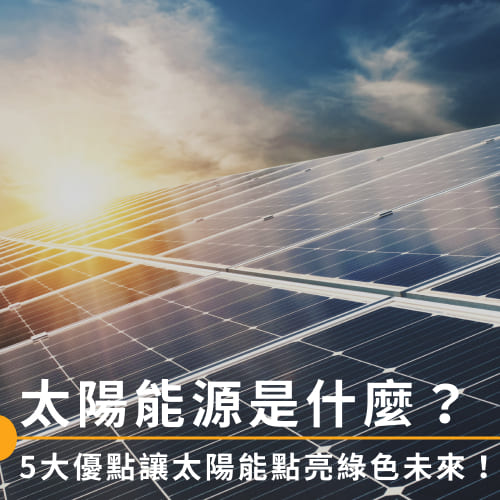 太陽能源是什麼？5大優點讓太陽能點亮綠色未來！