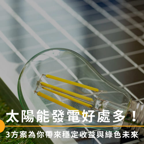 太陽能發電好處多！3方案為你帶來穩定收益及綠色未來