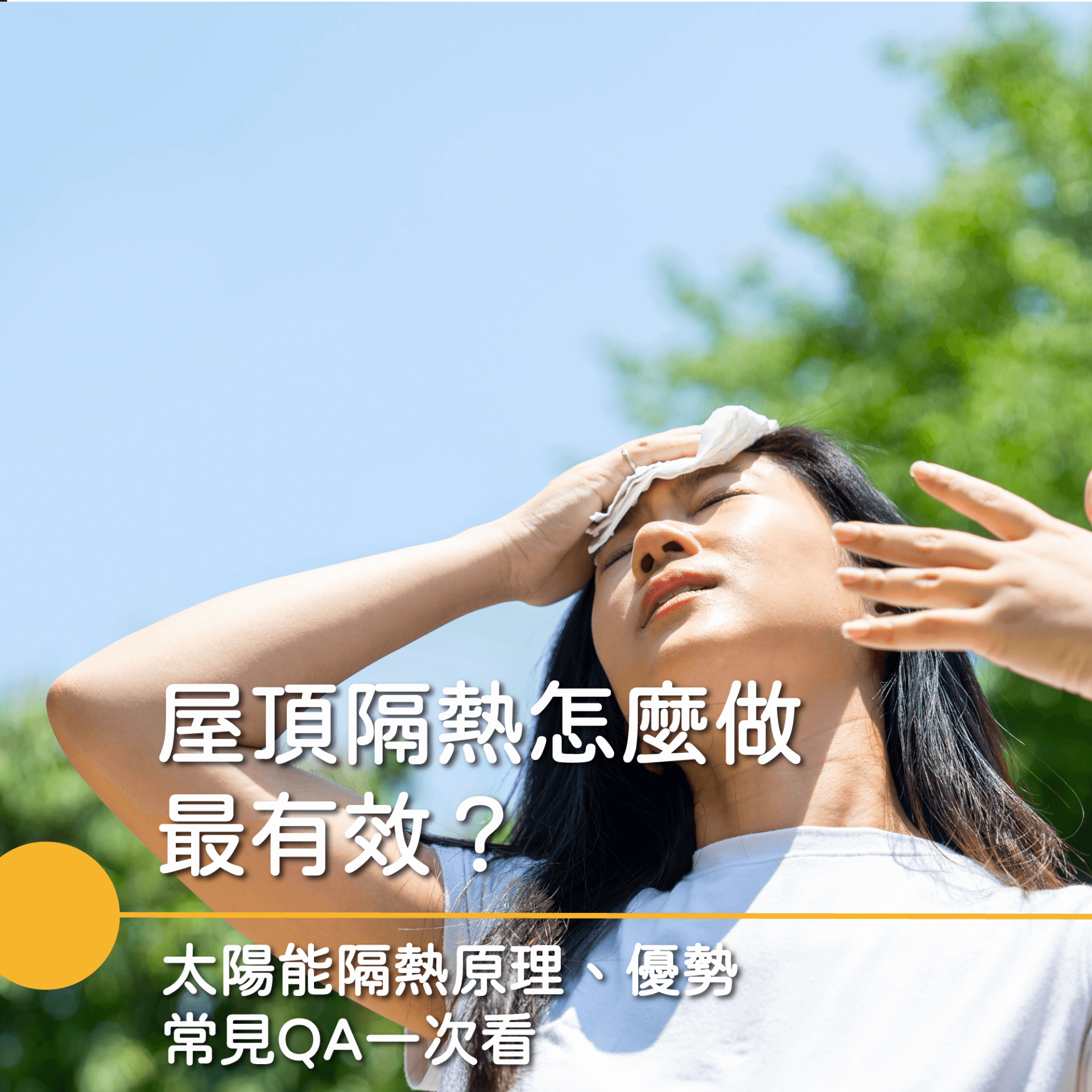 太陽能屋頂隔熱方式 太陽能屋頂隔熱方式