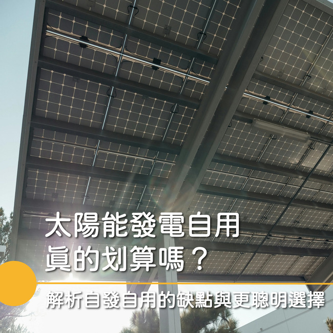 太陽能發電自用指的是屋主自費在屋頂安裝太陽能系統,發電以供自家住宅使用的方式 太陽能發電自用指的是屋主自費在屋頂安裝太陽能系統,發電以供自家住宅使用的方式