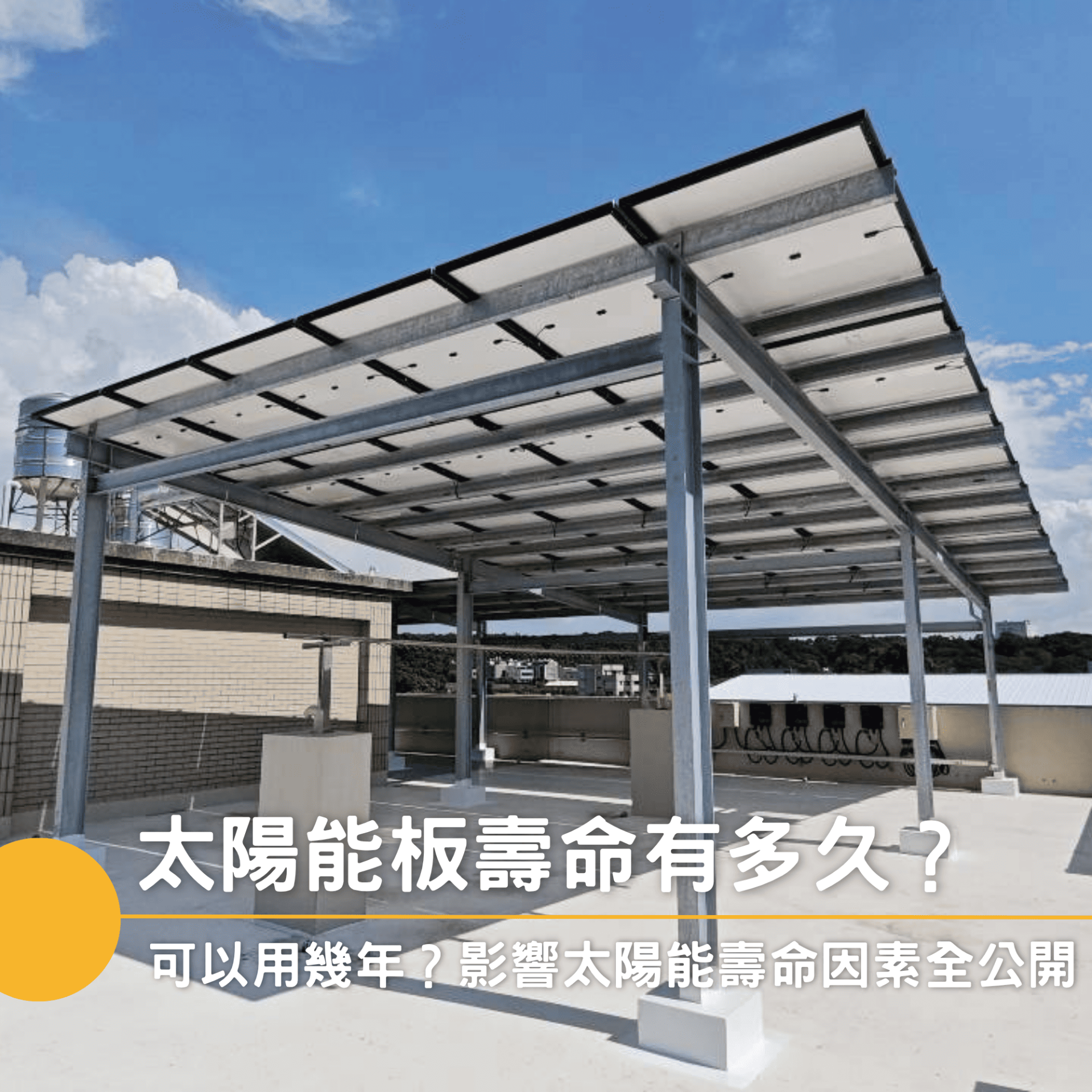 太陽能板壽命有多久？可以用幾年