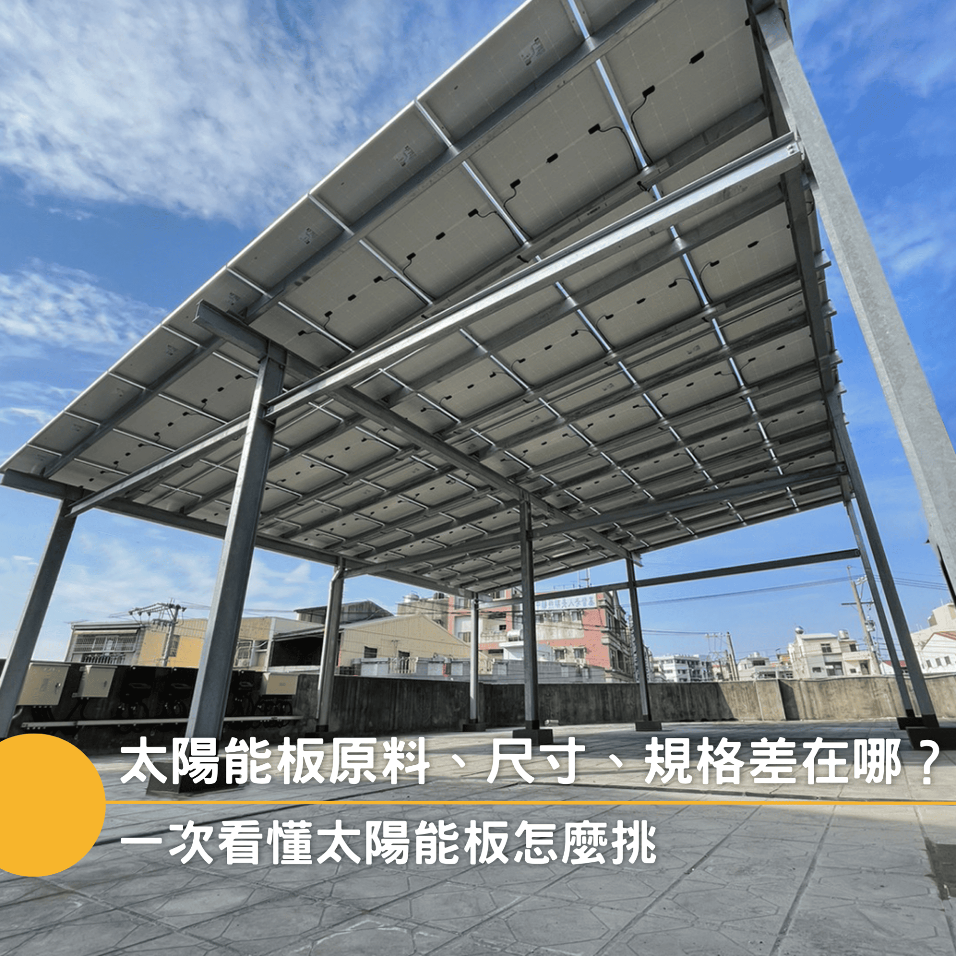 太陽能板原料、尺寸、規格差在哪?一次看懂太陽能板怎麼挑 太陽能板原料、尺寸、規格差在哪?一次看懂太陽能板怎麼挑