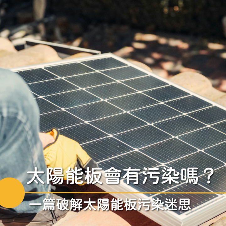 太陽能板污染風險，政府、廠商與消費者都有責任與義務把關。