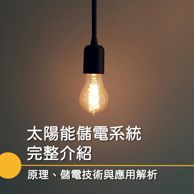太陽能儲電系統是一種結合「太陽能發電」與「儲能技術」的系統 太陽能儲電系統是一種結合「太陽能發電」與「儲能技術」的系統