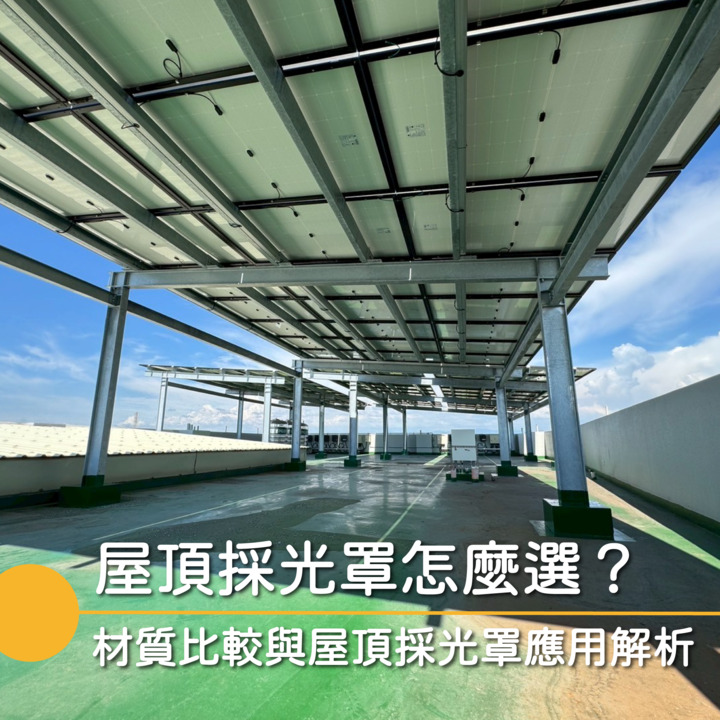 太陽能採光罩符合節能與永續的理念