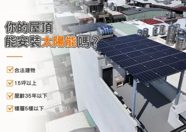 我家屋頂適合出租裝太陽能嗎