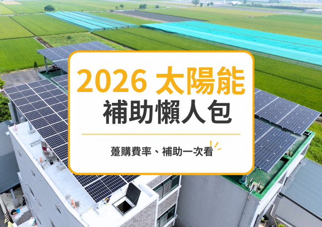 2026 台灣太陽能補助懶人包｜躉購費率、中央補助、申請資格一次看
