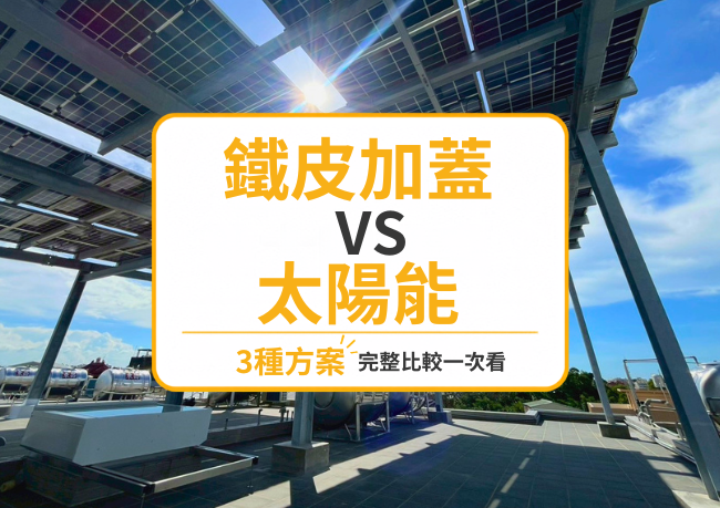 透天屋頂做鐵皮加蓋還是太陽能？三種方案完整比較一次看