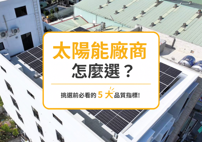 太陽能廠商推薦？挑選太陽能公司前必看的 5 大品質指標