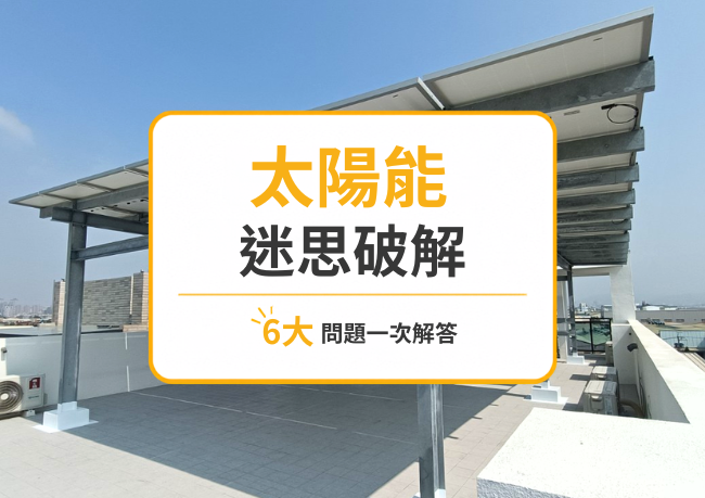 太陽能迷思破解｜陰天能發電嗎？會致癌、污染？6大問題一次解答
