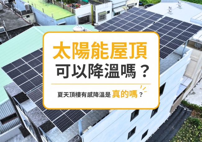 太陽能屋頂可以降溫嗎？夏天頂樓有感降溫是真的嗎？