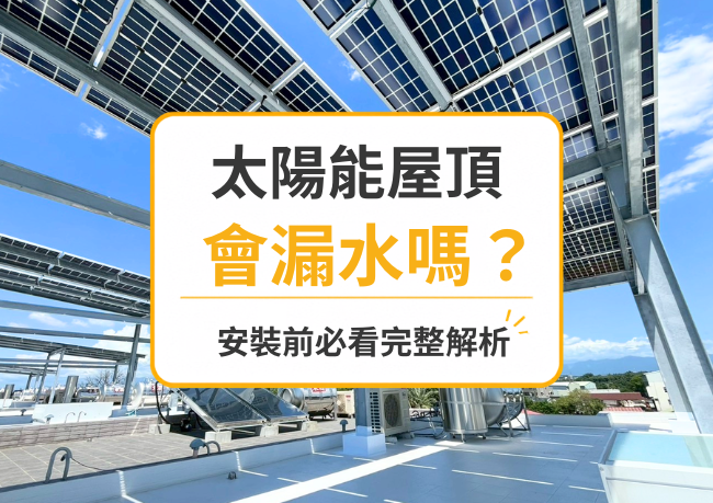 太陽能屋頂會漏水嗎？安裝前必看完整解析
