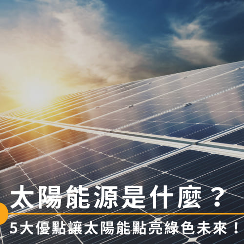 太陽能源是什麼？太陽能發電技術、優缺點、6大應用方式介紹！