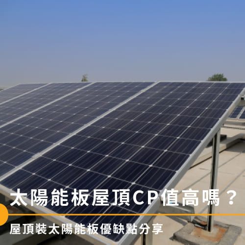 太陽能板屋頂 CP 值高嗎？屋頂裝太陽能板優缺點分享