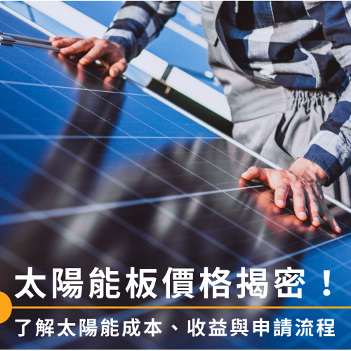 太陽能板價格揭密！了解太陽能成本、收益與申請流程