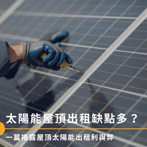 太陽能屋頂出租缺點多？一篇揭露屋頂太陽能出租利與弊
