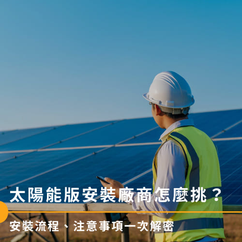 太陽能板安裝廠商怎麼挑？安裝流程、注意事項一次解密