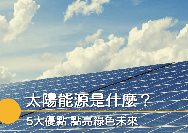 太陽能介紹一次看懂：發電原理、優缺點與6大應用方式解析
