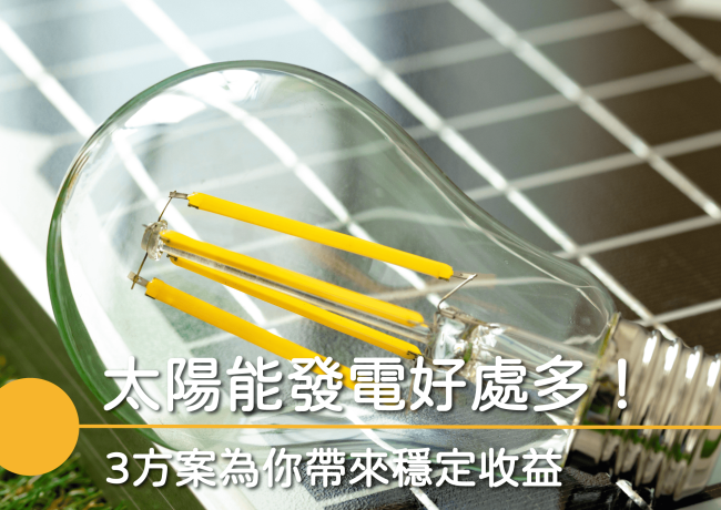 太陽能怎麼發電？太陽能發電原理、系統類型、建置成本一次看！