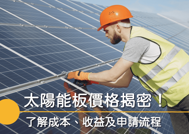 太陽能板價格揭密！了解太陽能成本、收益與申請流程
