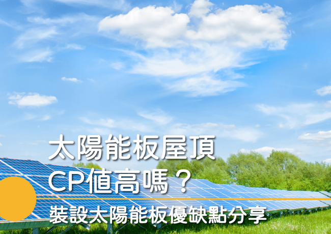 太陽能板屋頂 CP 值高嗎？屋頂裝太陽能板優缺點分享
