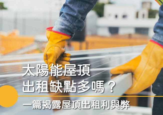 太陽能屋頂出租缺點多？一篇揭露屋頂太陽能出租利與弊