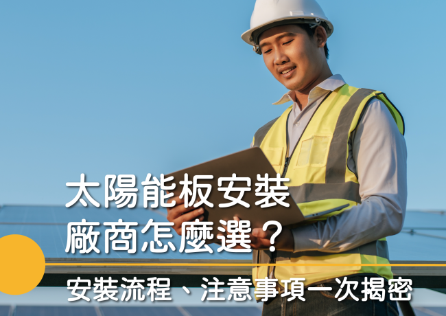 太陽能板怎麼安裝？一篇了解太陽能板安裝費用、流程、推薦廠商！