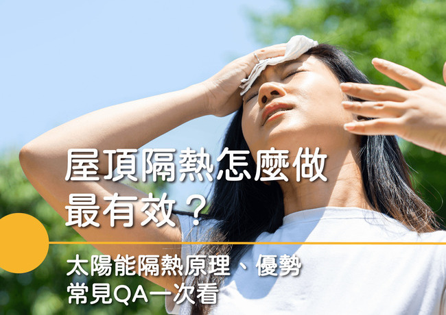 屋頂隔熱怎麼做最有效？太陽能隔熱原理、優勢、常見QA一次看
