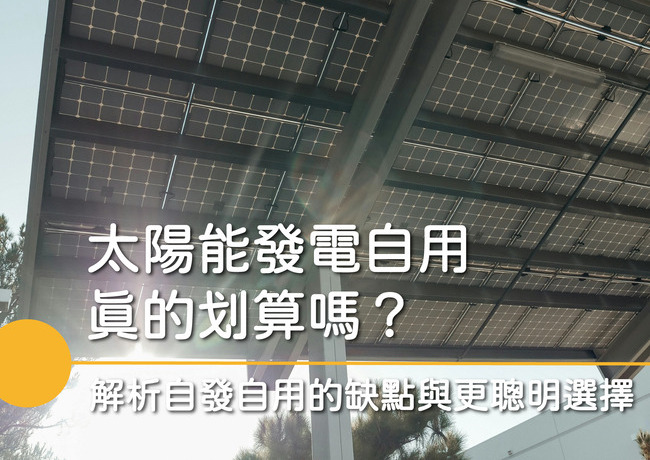 太陽能發電自用真的划算嗎？解析自發自用的缺點與更划算選擇