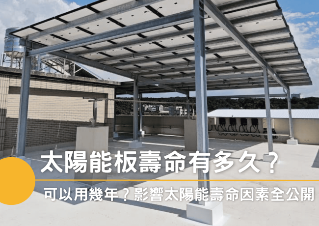 太陽能板壽命有多久？可以用幾年？影響太陽能壽命因素全公開