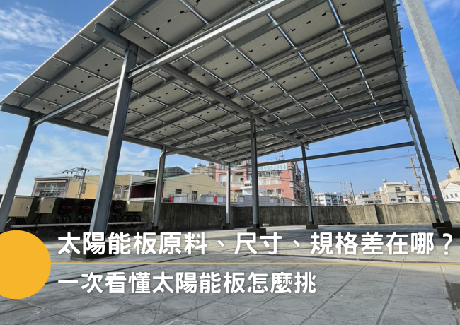 太陽能板原料、尺寸、規格差在哪？一次看懂太陽能板怎麼挑